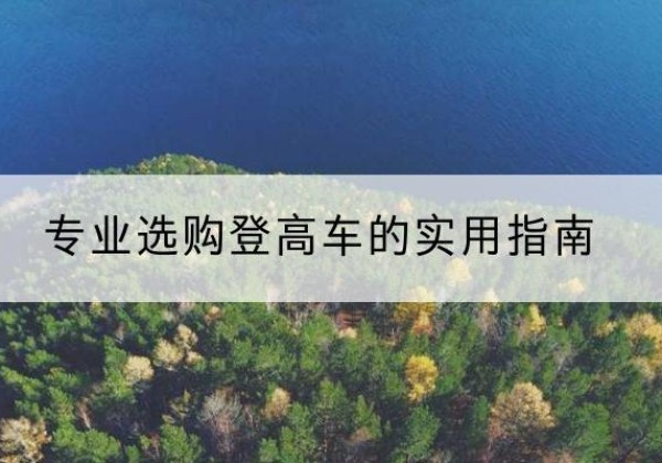 静安区电动登高车厂家推荐-专业选购登高车的实用指南