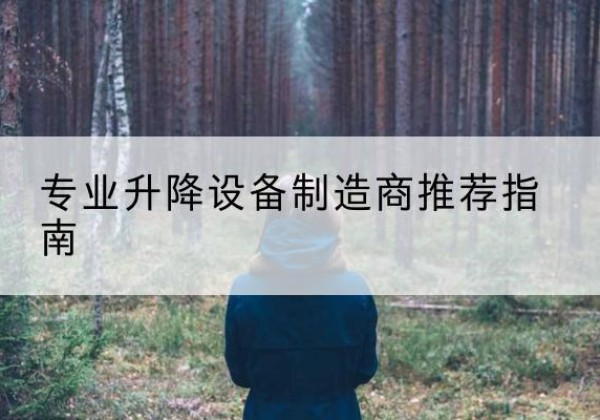 静安区电动剪叉升降平台厂家-专业升降设备制造商推荐指南